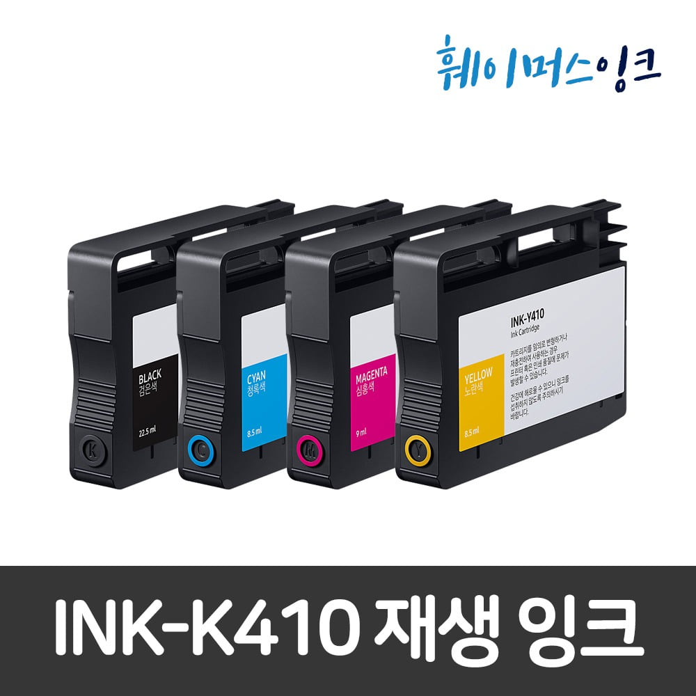 [삼성] INK-K410 비정품 호환/재생잉크 SL-J2920W SL-J2960FW훼이머스잉크