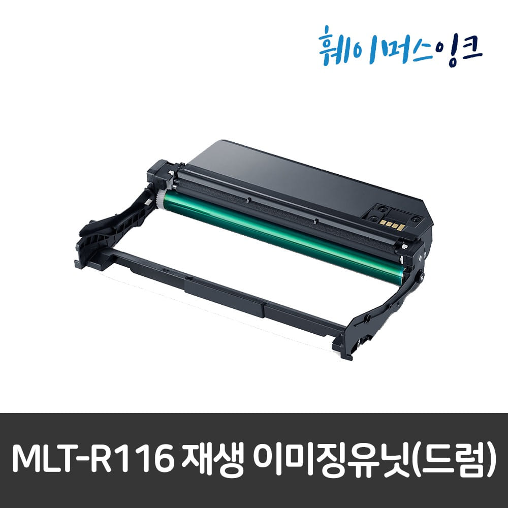 [삼성] MLT-R116 비정품 호환/재생 이미징유닛(드럼)MLT-R116  SL-M2786 M2875 M2826 M2825 M2676 M2675 M2626 M2625훼이머스잉크