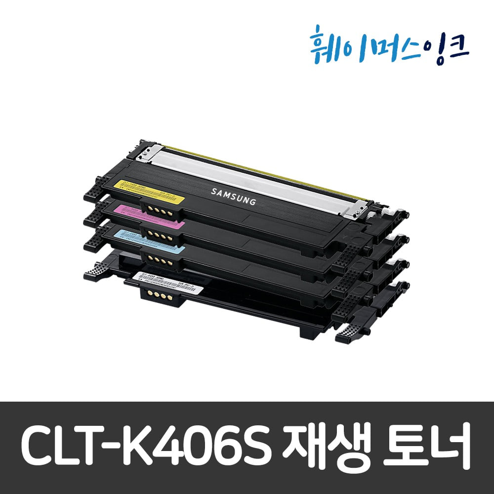 [삼성] CLT-K406S 비정품 호환/ 재생토너 CLP-360/362/CLX-3300 SL-C467W C463FW C462W C460W C417W C413W C412W C410W훼이머스잉크