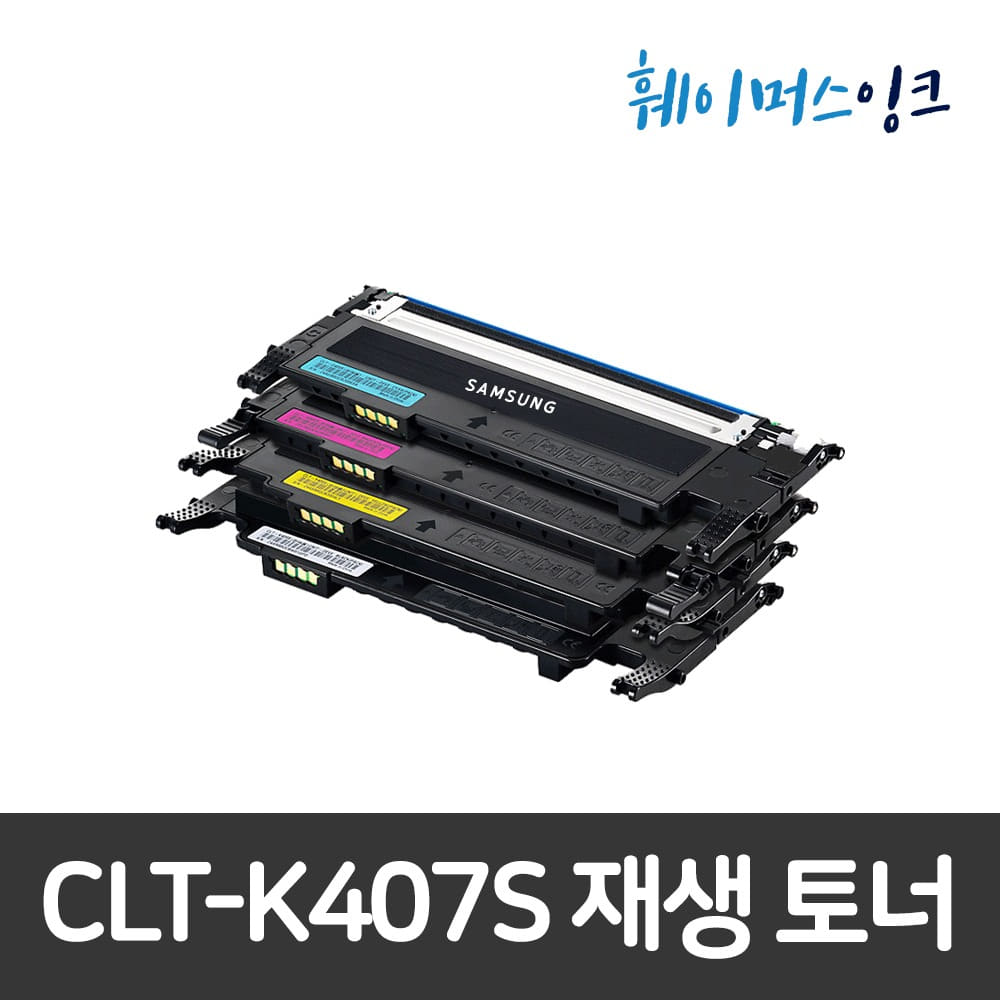 [삼성] CLT-K407S 비정품 호환/재생토너 CLP-320/325WK/CLX-3180K/3185WK/3185K/3185FW/3185FN/3185/3180K훼이머스잉크