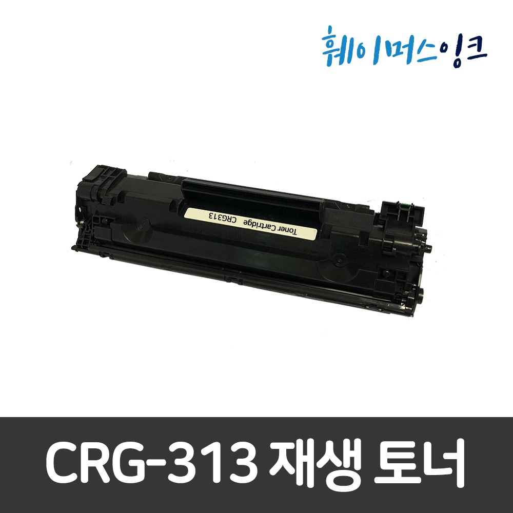 [캐논] CRG-313 재생토너 LBP3250훼이머스잉크