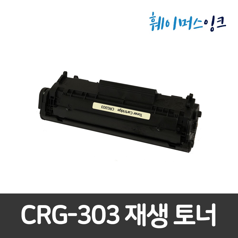 [캐논] CRG-303 재생토너 CRG303 LBP2900/LBP3000훼이머스잉크