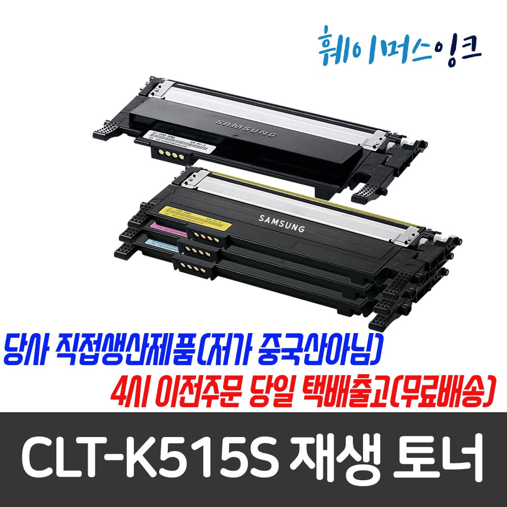 [삼성] CLT-K515S 비정품 호환/재생토너 SL-C515/C515W/SL-C565W/C565FW/HYP훼이머스잉크