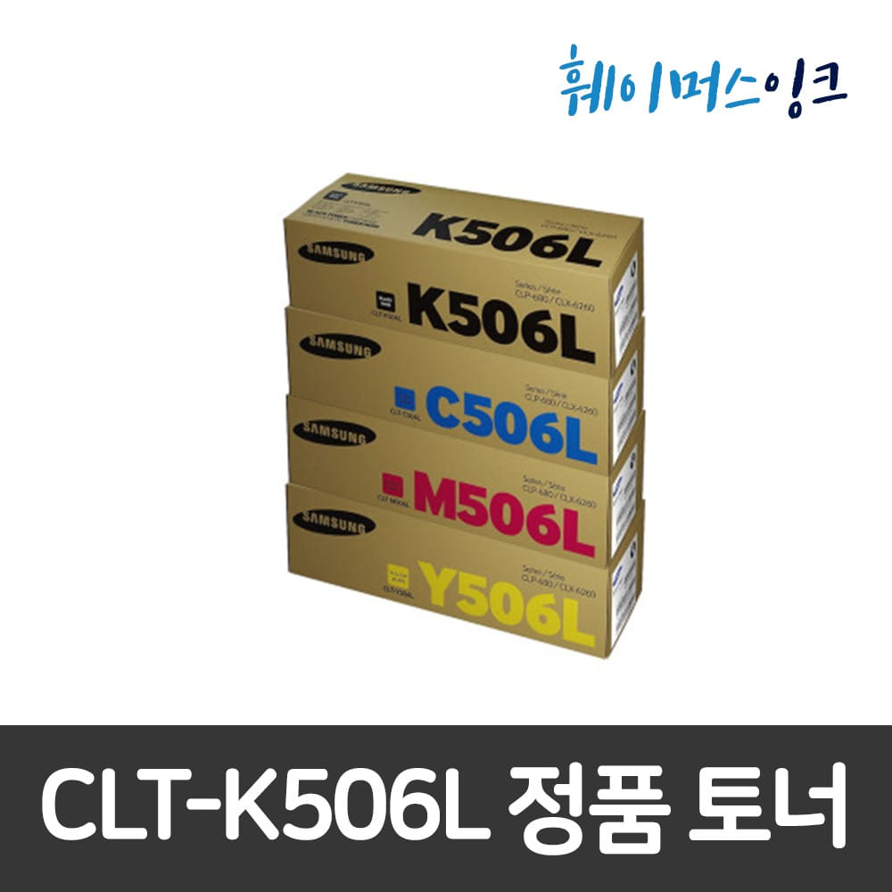 [삼성전자] CLT-K506L(대용량) 정품토너 CLP-680/DLP-680DW/CLP-680ND/CLX-6260/CLX-6260FD/CLX-6260FR/CLX-6260FW/CLX-6260ND훼이머스잉크