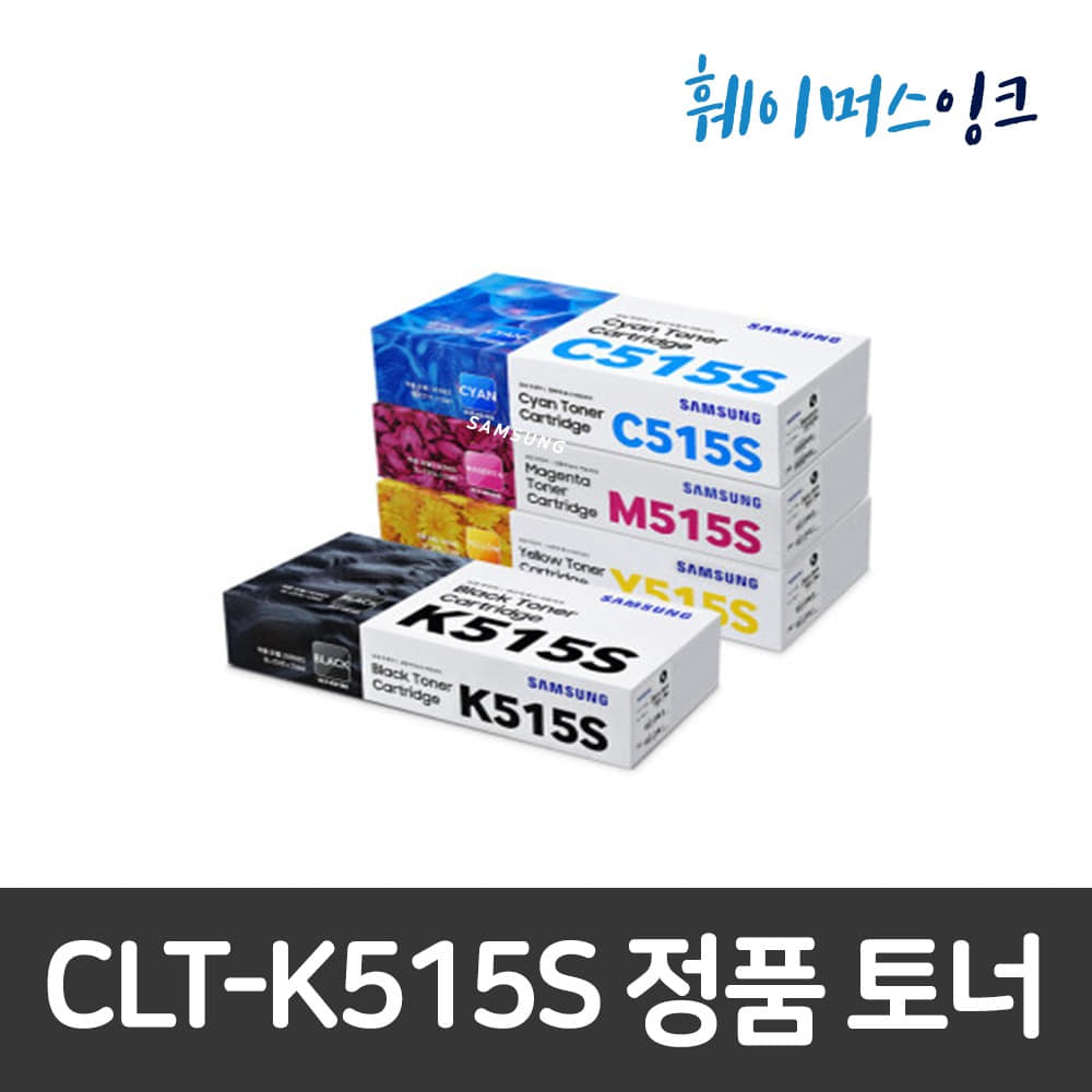 [삼성전자] CLT-K515S(C/M/Y/K) 정품토너 SL-C515/SL-C515W/SL-C565W/SL-C565W훼이머스잉크
