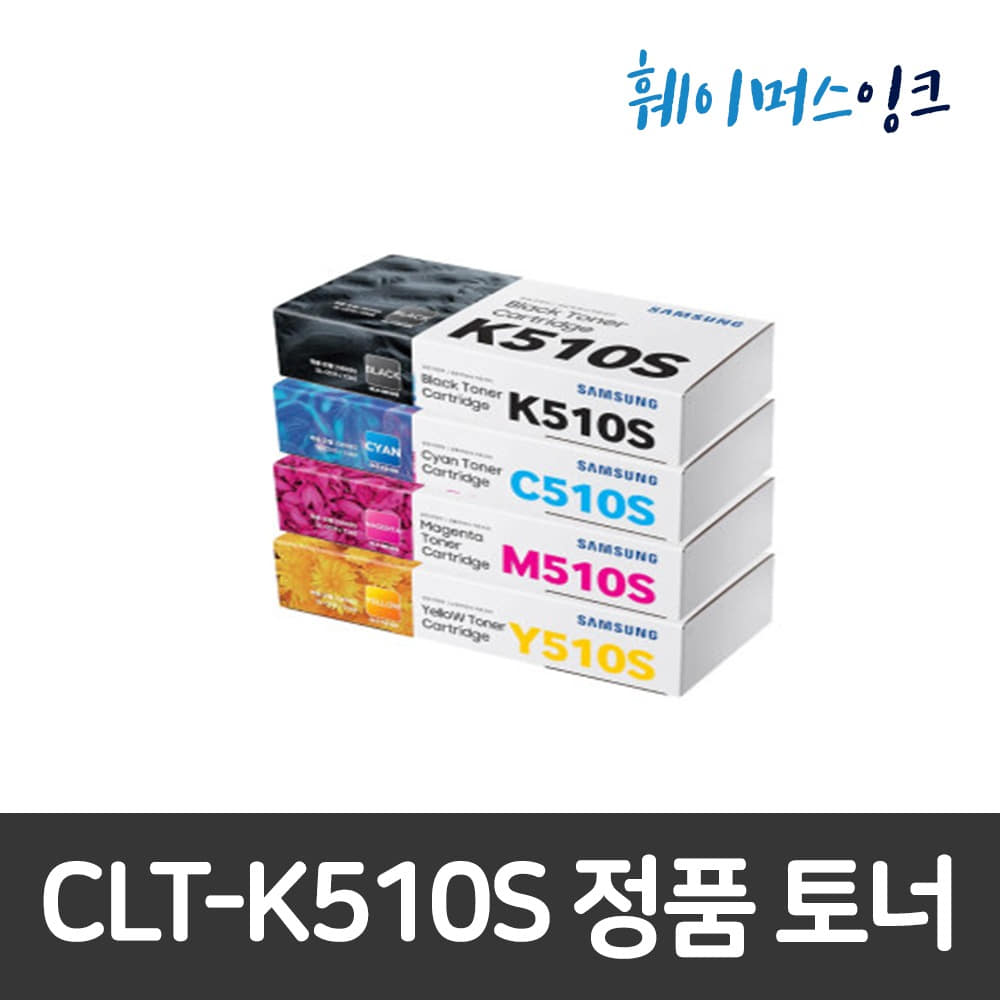 [삼성전자] CLT-K510S(C/M/Y/K) 정품토너 SL-C510/SL-C510W/SL-C513/SL-C513W/SL-C563/SL-C563W/SL-C563FW훼이머스잉크