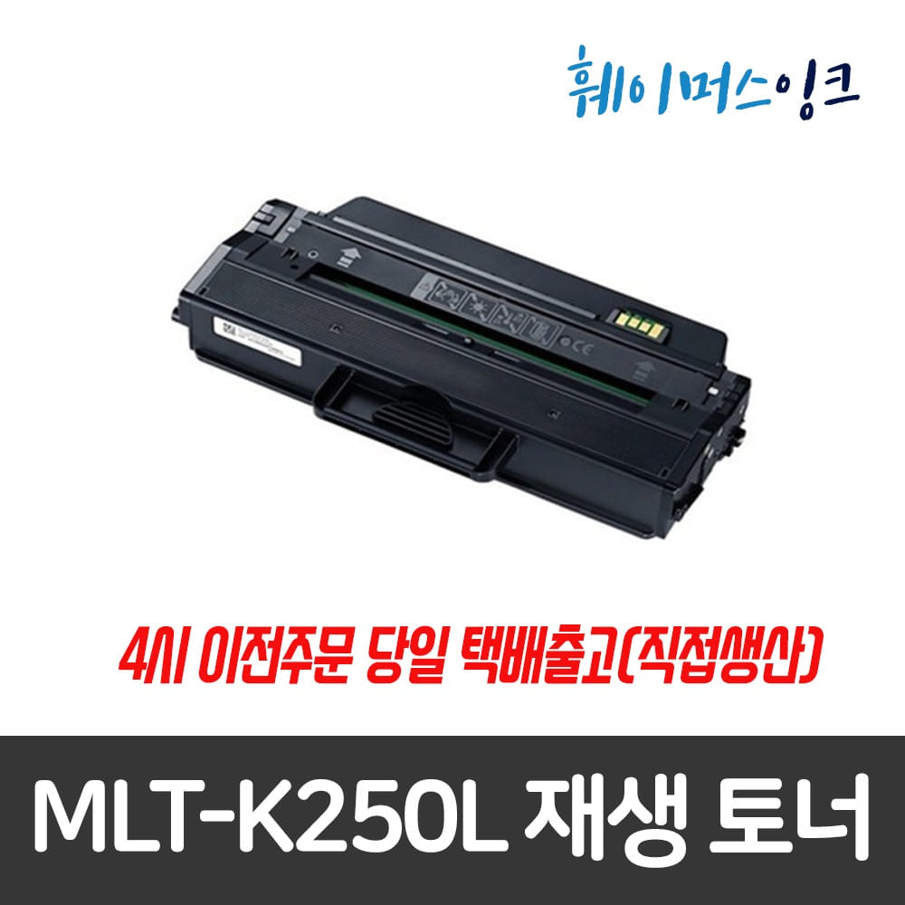 [삼성] MLT-K250L 대용량 비정품 호환/재생토너 SL-M2630/M2630ND/M2840ND/M2840DW/M2843DW/M2680N/M2890FW/M2893FW훼이머스잉크