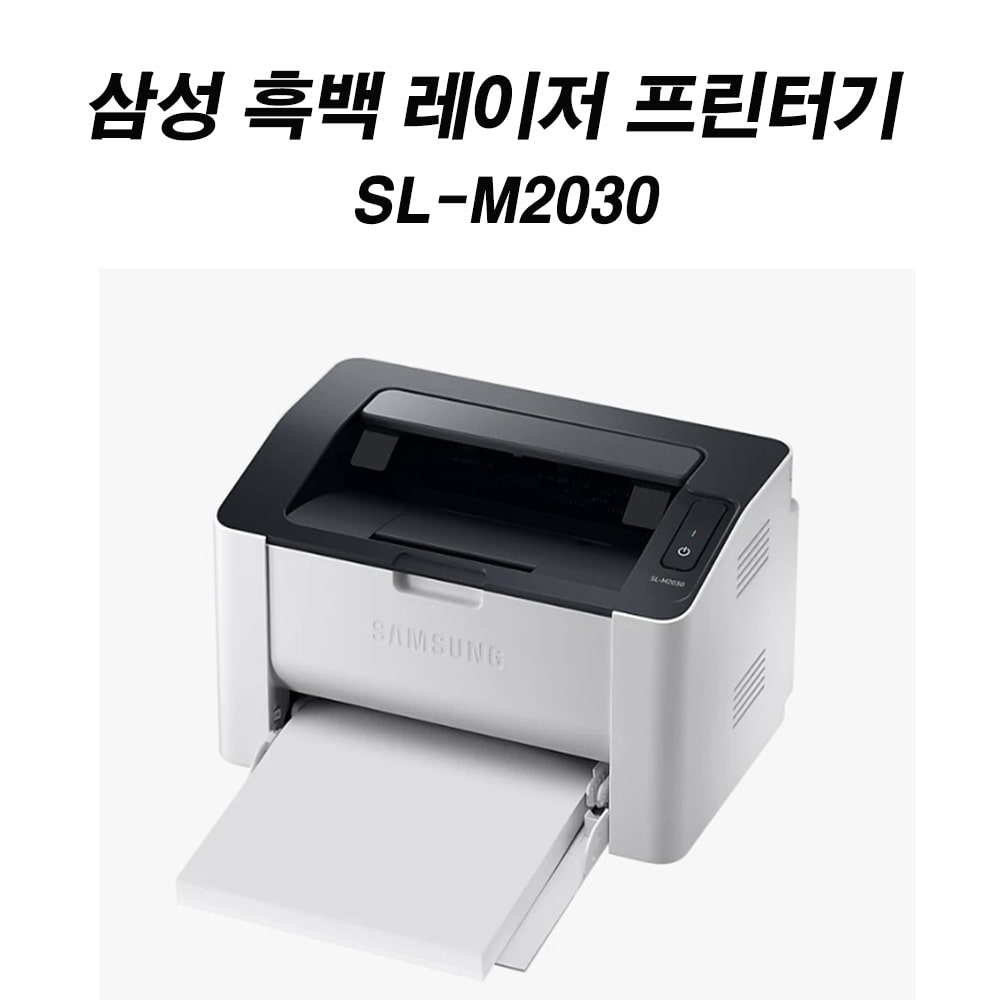 삼성전자 SL-M2030 흑백레이저 프린터 (구입시 500매 출력가능 토너카트리지 내장)훼이머스잉크